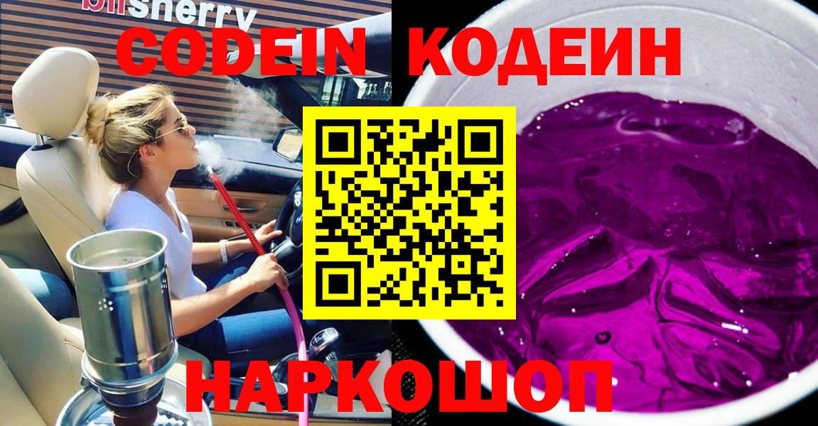 Кодеин Purple Drank  Кодеин Purple Drank  Вход с VPN  Дальнереченск 